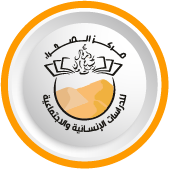 مركز الصحراء للدراسات الإنسانية و الاجتماعية