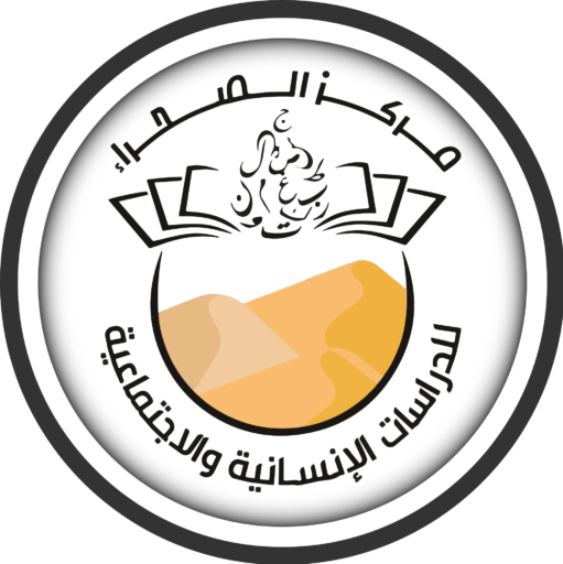 مركز الصحراء للدراسات الإنسانية والاجتماعية