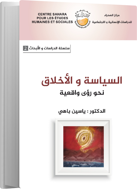 السياسة والأخلاق نحو رؤى واقعية