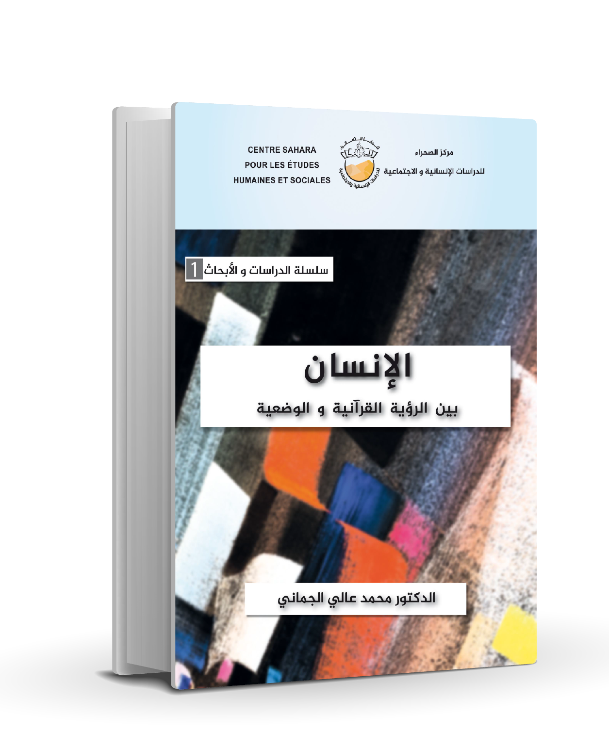 الإنسان بين الرؤية القرآنية والوضعية