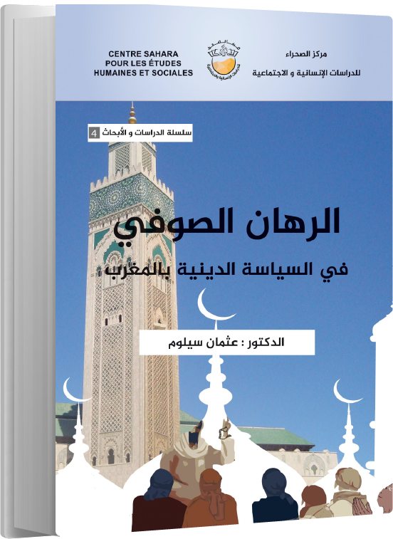 الرهان الصوﻓﻲ ﻓﻲ السیاسة الدینیة بالمغرب