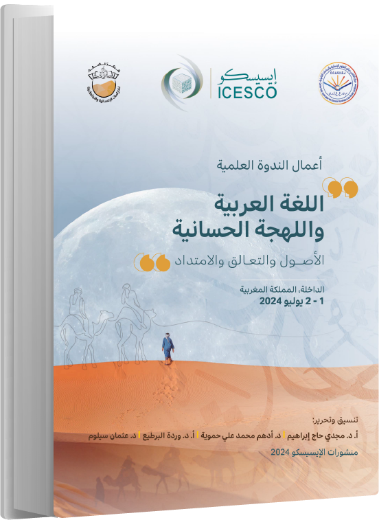 كتاب اللغة العربية واللهجة الحسانية