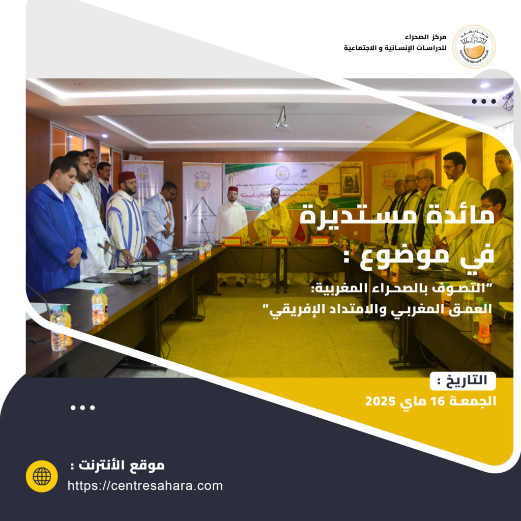 التصوف بالصحراء المغربية العمق المغربي والامتداد الإفريقي