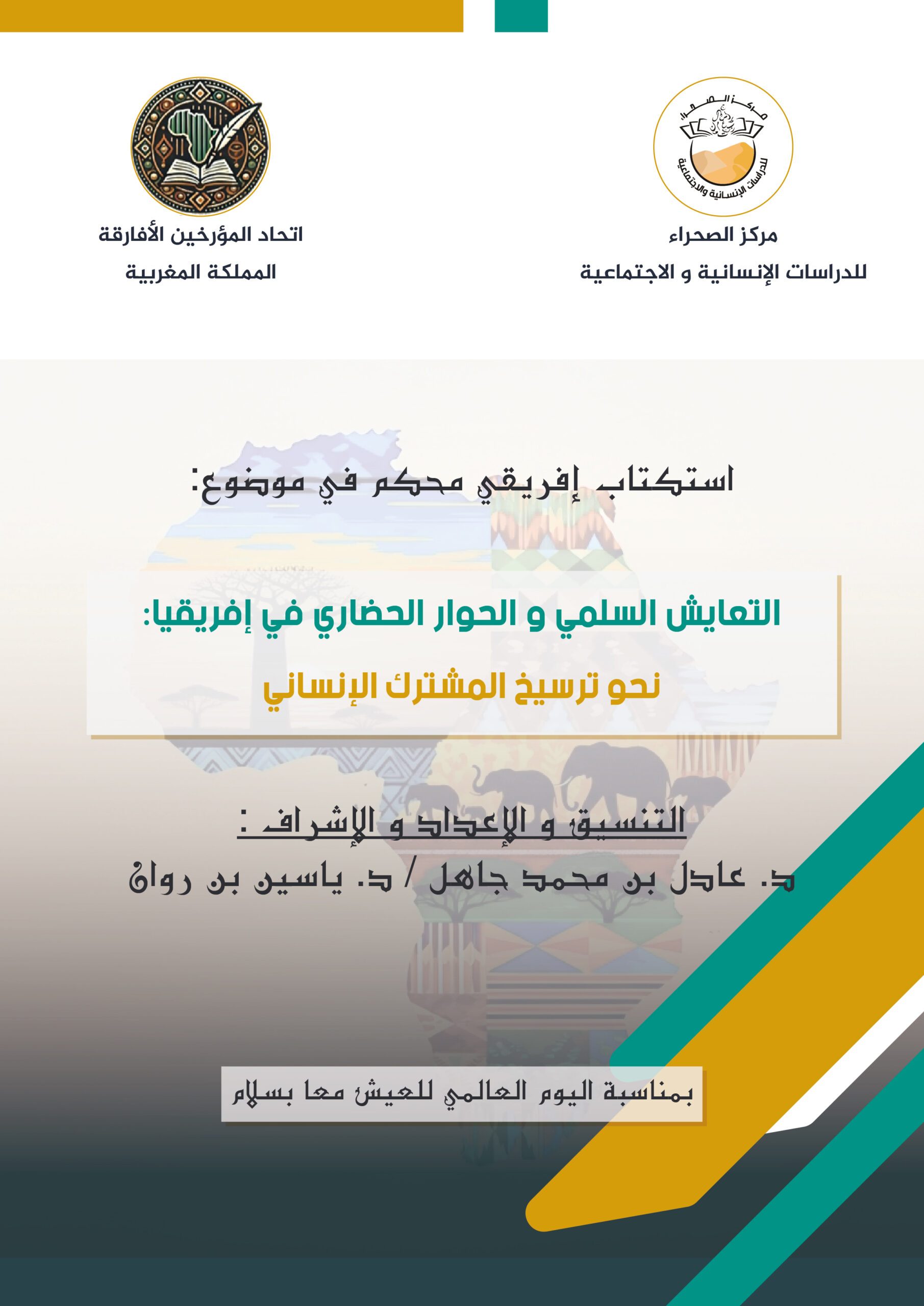 التعايش السلمي والحوار الحضاري في إفريقيا: نحو ترسيخ المشترك الإنساني