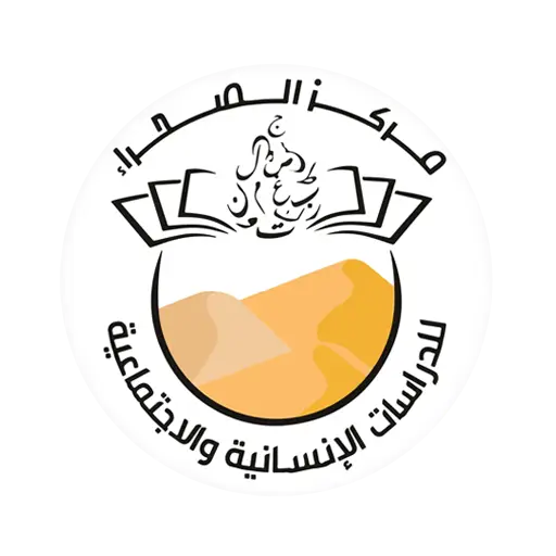 مركز الصحراء للدراسات الإنسانية والاجتماعية